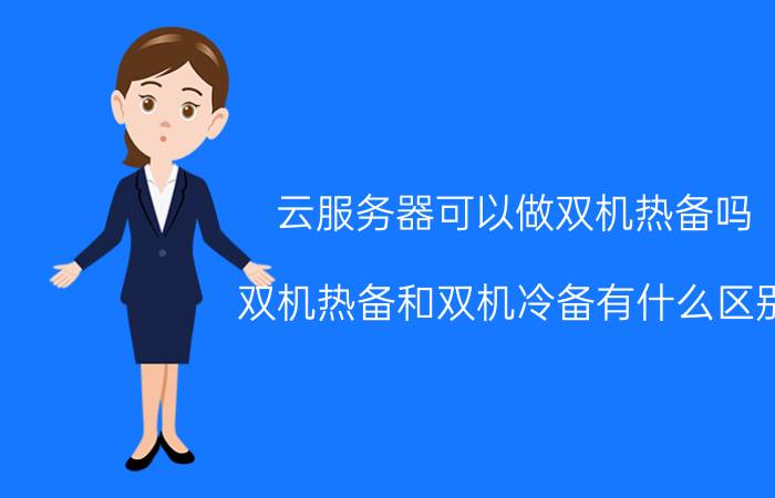 云服务器可以做双机热备吗 双机热备和双机冷备有什么区别？